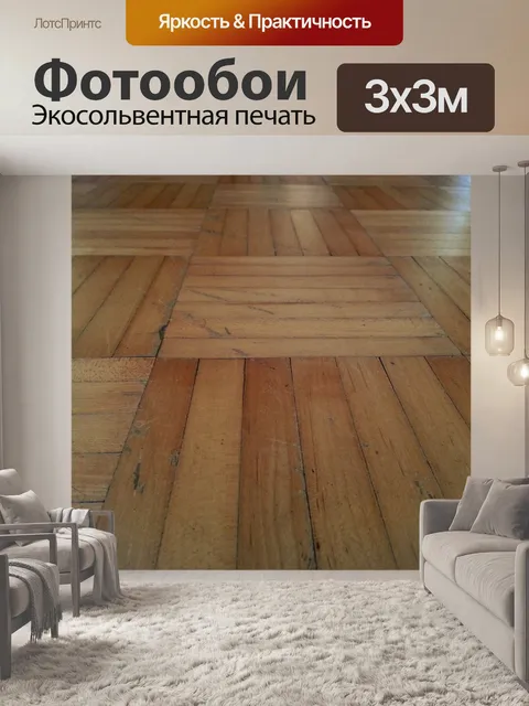 Фотообои Деревянные полы текстуры