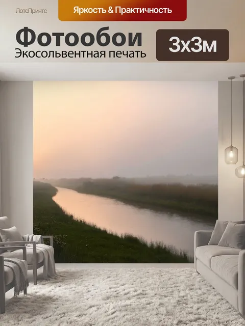 Фотообои пейзаж в стиле модерн, утренний туман над рекой с приглушенными цветами и абстрактными формами
