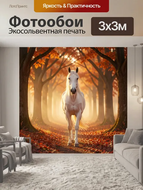 Фотообои Белая лошадь в осеннем лесу