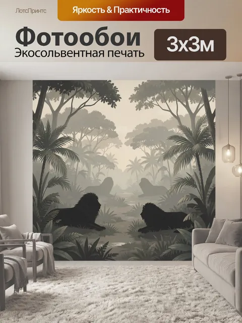 Фотообои Силуэты львов в тропиках