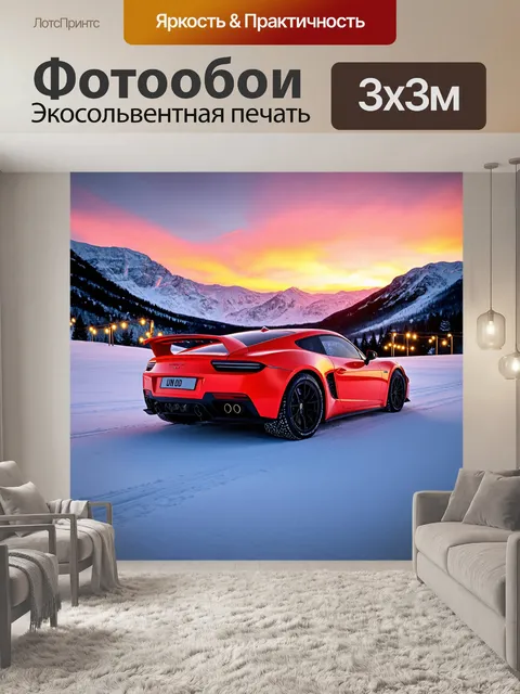 Фотообои спортивный автомобиль, окруженный снежными горами и яркими огнями, во время зимнего заката
