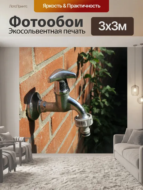 Фотообои Водопроводный кран