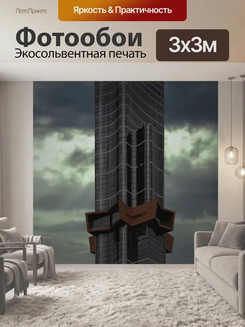 Фотообои Высокий