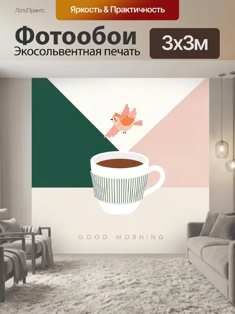 Фотообои Чашка с птичкой и надписью