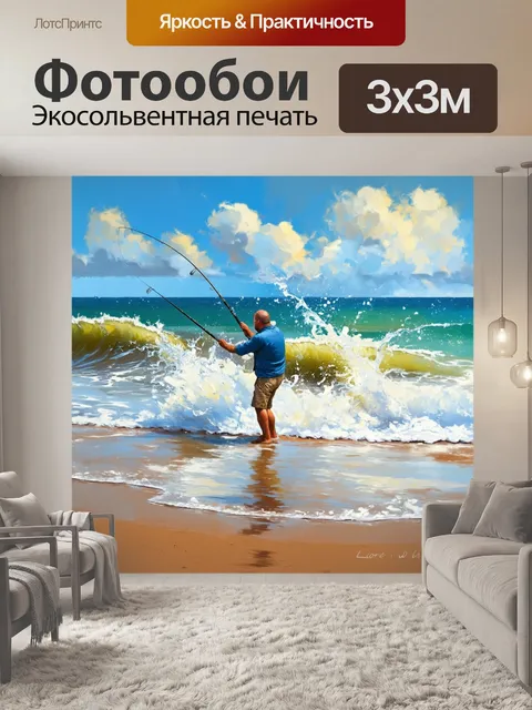 Фотообои рыбалка на берегу моря, где волны накатываются на песок и поднимают брызги