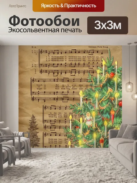 Фотообои Винтажная музыка рождественской елки