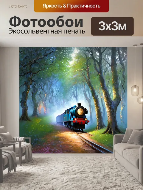 Фотообои представьте поезд в волшебном лесу, где деревья сверкают сверкающими огнями, а путь уходит в сказочный туман