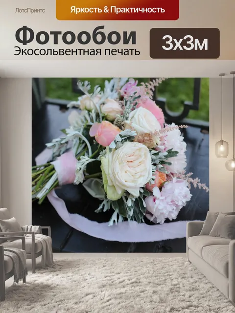 Фотообои Букет
