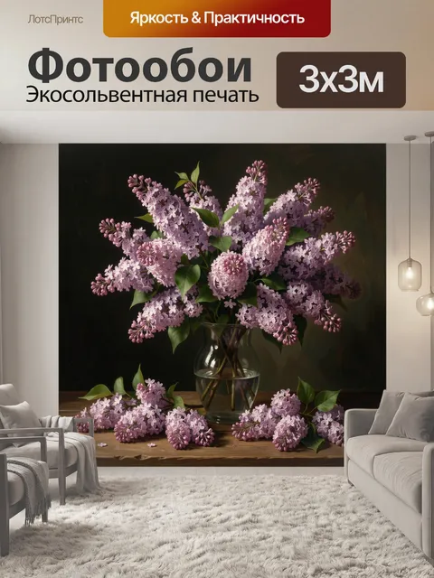 Фотообои Нежная сирень в стеклянной вазе