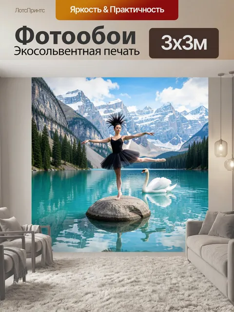 Фотообои Танец над альпийским озером