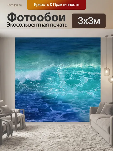Фотообои Море