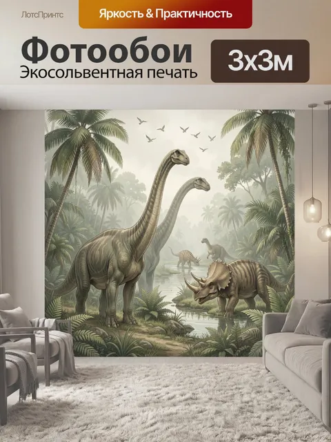Фотообои Динозавры в тропических джунглях
