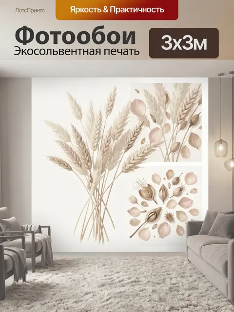 Фотообои Нежные сухоцветы и колосья