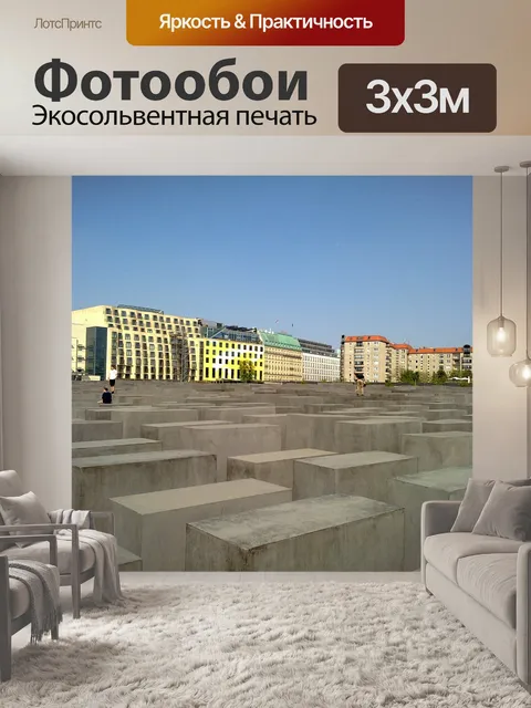 Фотообои Берлин