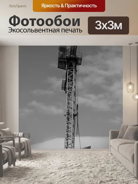 Фотообои Монтажный кран