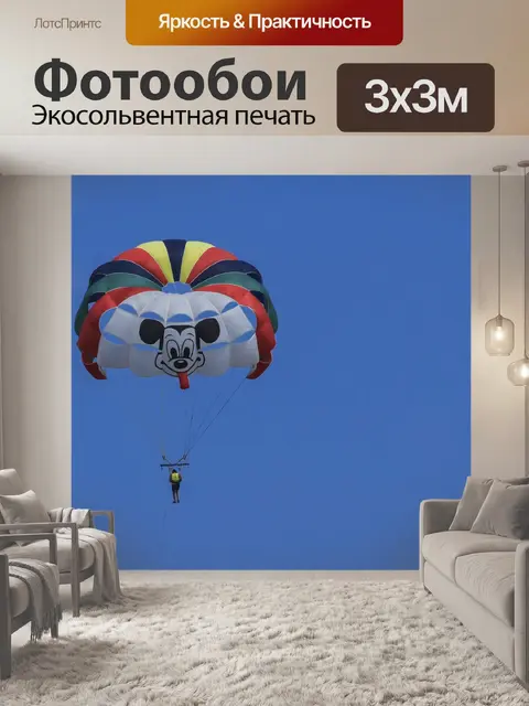 Фотообои Парашют