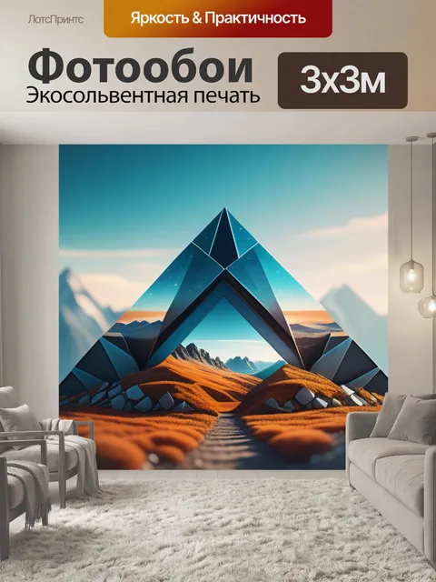 Фотообои пейзаж с геометрических фигур