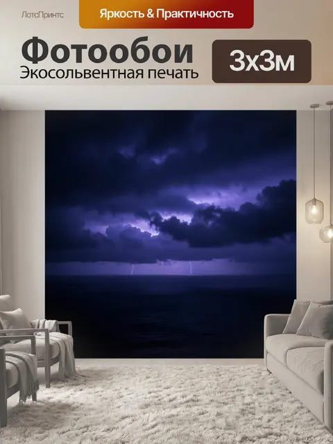 Фотообои Гроза над ночным морем