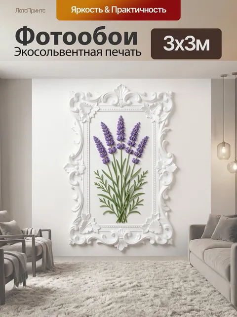 Фотообои Лаванда в декоративной рамке