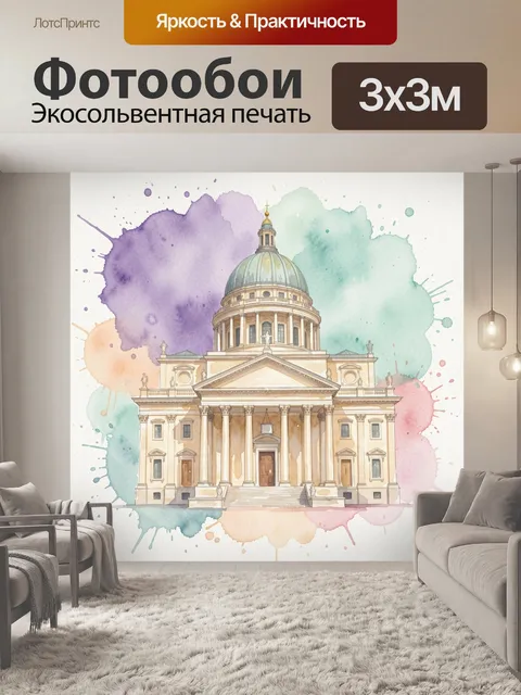 Фотообои Собор с куполом в акварели