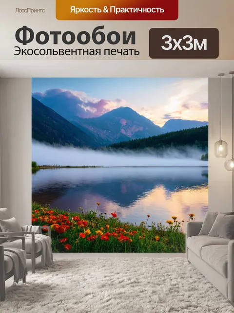 Фотообои с озером на фоне величественных гор