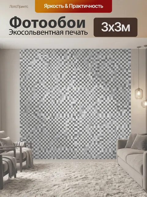 Фотообои Монохромная геометрия в клетку