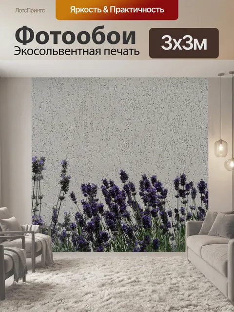 Фотообои Лаванда