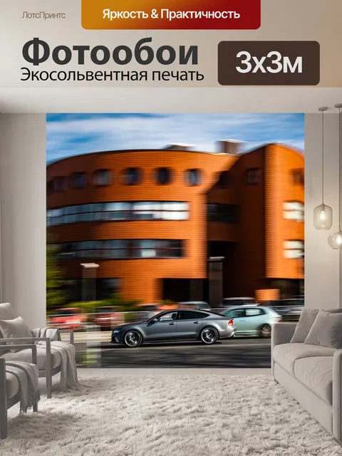 Фотообои Скорость