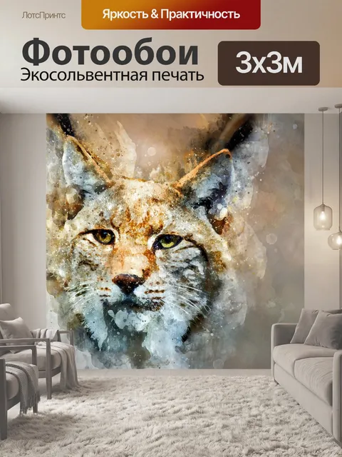 Фотообои Дикий