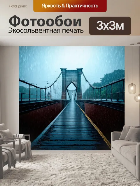 Фотообои дождь падает на старинный мост, из-за тумана едва видны детали архитектуры