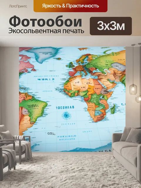 Фотообои с картой мира