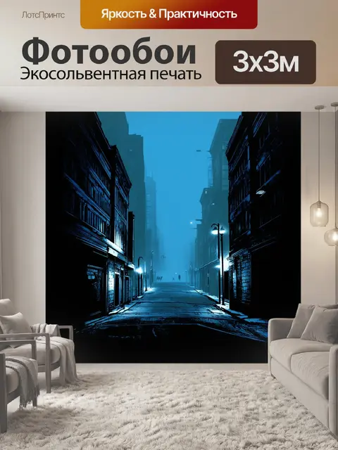 Фотообои в мрачном, готическом стиле изображение пустого городского пейзажа ночью, окутанного туманом