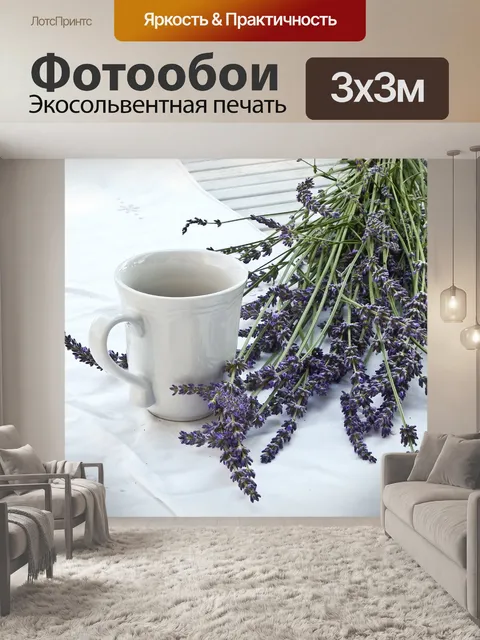 Фотообои Лаванда