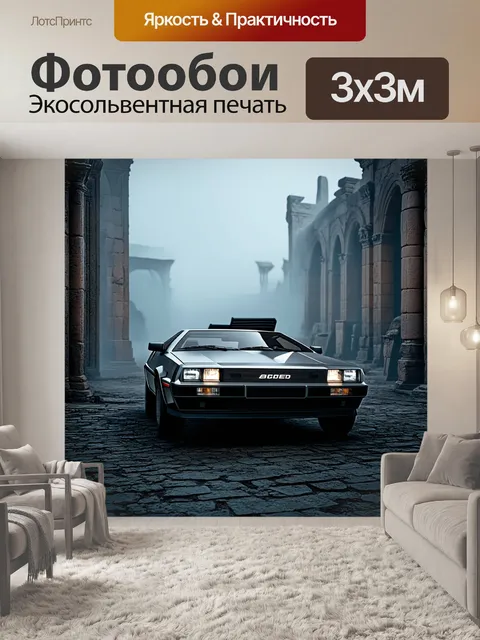Фотообои де лориан на фоне руин старинного города, окруженного густыми туманами