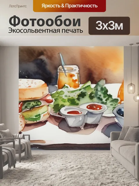 Фотообои время обеда