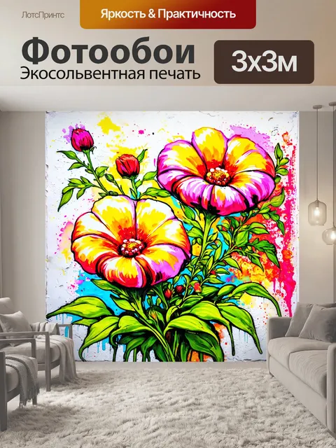 Фотообои цветы в стиле граффити, цветы, выполненные в стиле акварельной живописи, с элементами абстракции