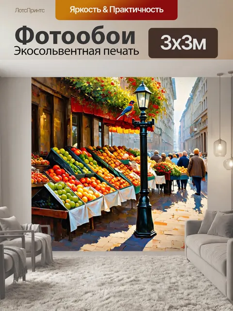 Фотообои парижский базар, множество ярких фруктов и цветов, утренняя птица поет на фонарном столбе, выполнено в…