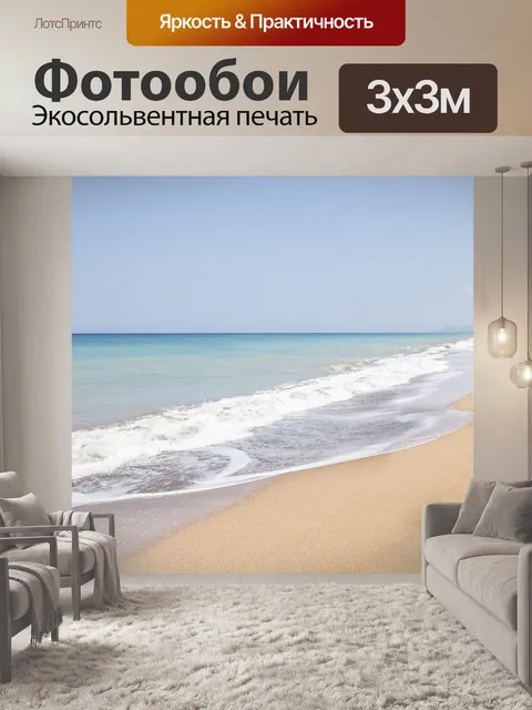 Фотообои Море