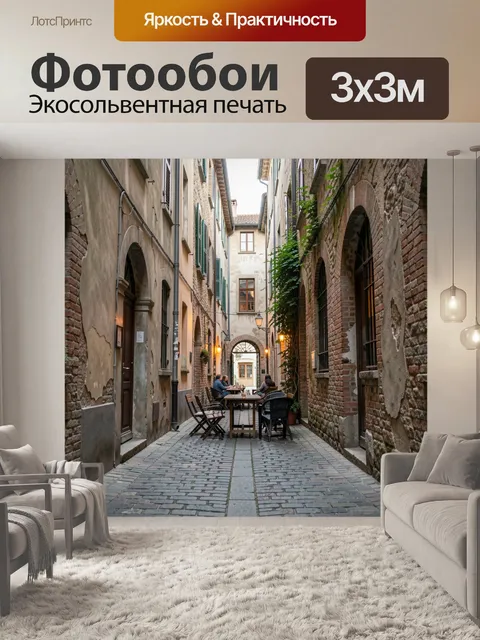 Фотообои Узкий европейский дворик с кафе