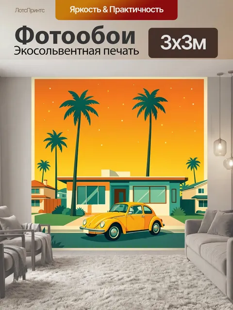 300 × 300 см · Экосольвентная печать