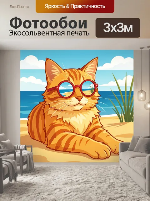 300 × 300 см · Экосольвентная печать