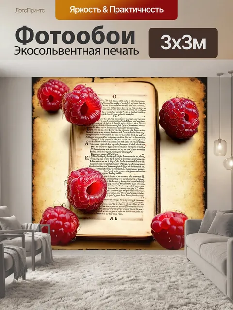 Фотообои малина на фоне старинного текста и страниц книги с рецепта