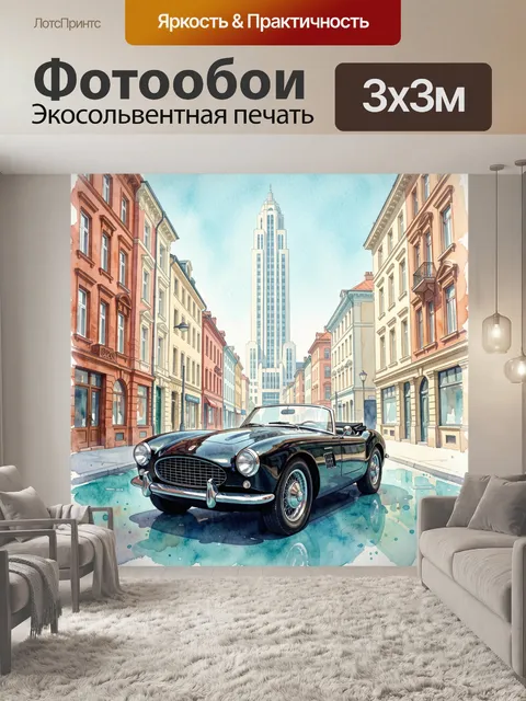 Фотообои Ретро кабриолет на городской улице