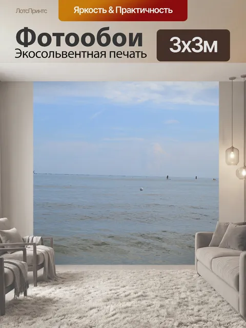 Фотообои Море