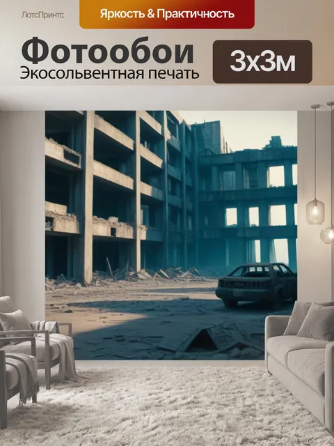 Фотообои развалины финансов в постапокалиптичном мире