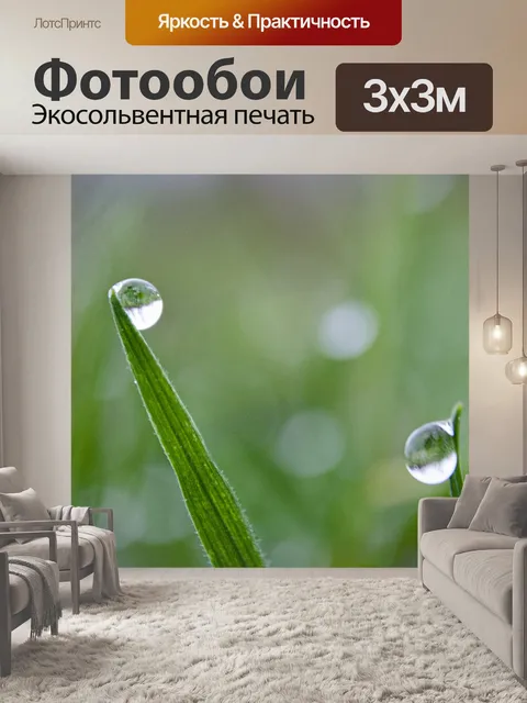 Фотообои Трава