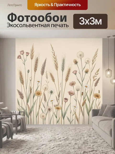 Фотообои Полевые травы и цветы