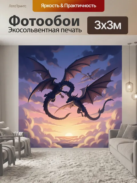 300 × 300 см · Экосольвентная печать