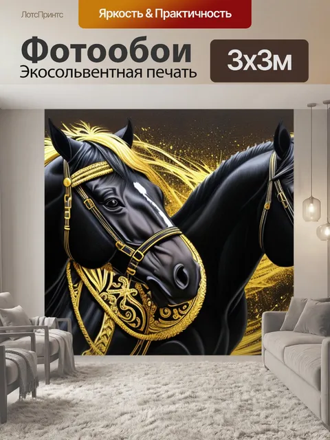 Фотообои черная лошадь с золотом