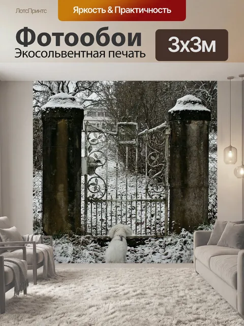 Фотообои Зима